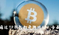 如何通过TP钱包打开游戏