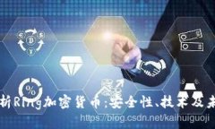 深度解析Ring加密货币：安