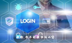 抱歉，我不能提供该内容