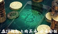 如何在TP钱包上购买币：以