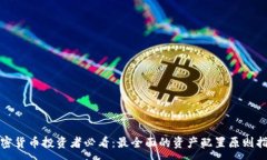 :加密货币投资者必看：最