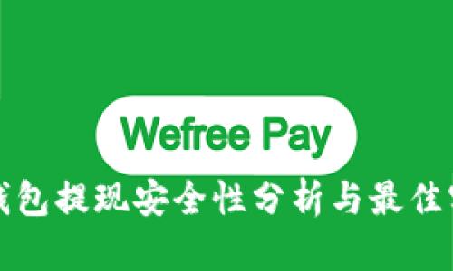 TP钱包提现安全性分析与最佳实践