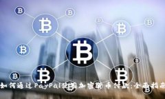 如何通过PayPal使用加密货