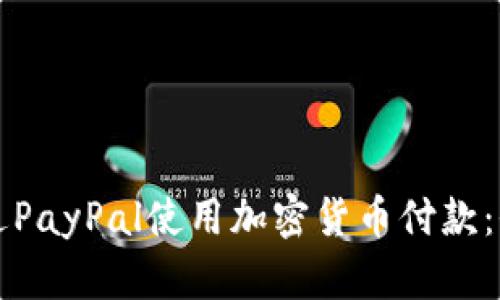 如何通过PayPal使用加密货币付款：全面指南