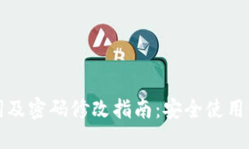 TP钱包助记词及密码修改指南：安全使用你的加密资产