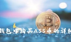 在TP钱包中购买ASS币的详细
