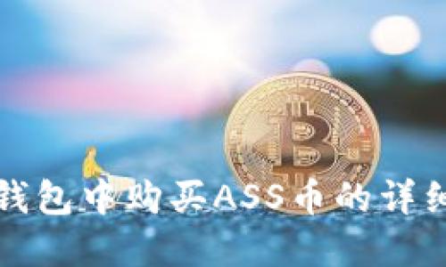 在TP钱包中购买ASS币的详细指南