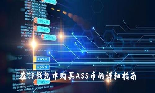在TP钱包中购买ASS币的详细指南