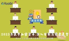 2023年最牛加密货币：深入