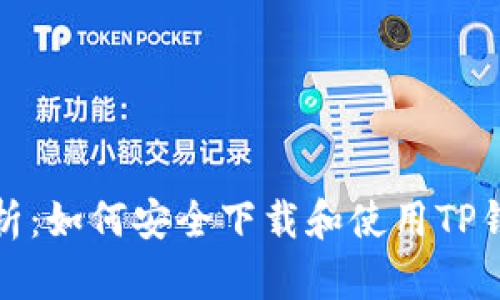 全面解析：如何安全下载和使用TP钱包教程