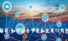 全面解析：如何安全下载