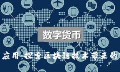加密货币的应用：探索区