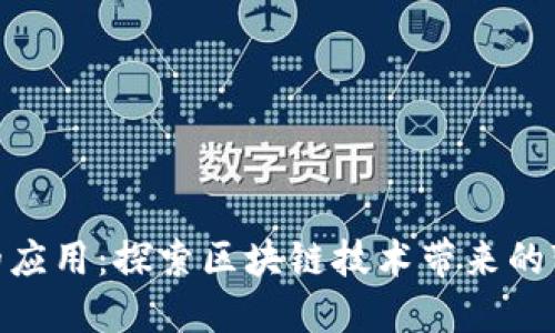 加密货币的应用：探索区块链技术带来的变革与机遇