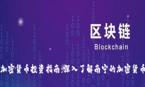 南宁加密货币投资指南：深入了解南宁的加密货币市场