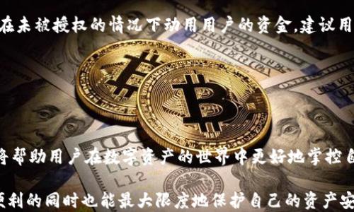 
  tp钱包授权数量解析：理解数字背后的含义和影响  / 

关键词：
 guanjianci tp钱包, 钱包授权, 密钥管理, 区块链安全, 用户隐私  /guanjianci 

---

### 引言

在区块链和数字货币的世界中，安全性和隐私性是用户最为关心的问题之一。TP钱包作为一种流行的数字钱包，提供了多种功能以满足用户的需求。然而，在使用数字钱包时，用户常常会遇到“授权数量”这一概念，但对于其具体含义及影响，许多用户并不十分了解。本文将对TP钱包的授权数量进行详细解析，帮助背后的机制和影响，并解答相关问题。

## 什么是TP钱包授权数量？

TP钱包是一个多链数字钱包，允许用户存储、管理和交易各种数字资产。在这个过程中，授权数量是一个重要概念，它指的是用户在钱包中为某个特定操作或合约授权的次数或数量。

通常，用户在进行某些操作（如转账、交易或参与智能合约）时，需要授权TP钱包访问其资产。这种授权是为确保安全而设计的，目的是防止未授权的访问和操作。

授权数量可以理解为用户在钱包中设置的访问权限，这个数量可以是一次性的，也可以是长期有效的，具体取决于用户的设定和需求。

## 授权数量的意义

授权数量的设定不仅影响用户的交易安全，也直接关系到用户的资金管理方式。了解其具体含义和应用场景，可以帮助用户在使用TP钱包时做出更明智的决策。

首先，授权数量是一种权限控制机制，确保用户在进行交易或其他操作时，能实时控制对其资产的访问。例如，用户在与一个智能合约交互时，需要根据实际需求设定授权数量，以防止过多的资产遭到意外操作。

其次，授权数量还关系到操作的灵活性。用户可以根据交易的具体情况，选择适当的授权数量，以应对不同场景下的需求。例如，在进行小额交易时，用户可以设置较低的授权数量，而在进行较大交易时，则需要提高授权数量以保证交易的成功。

### 可能相关的问题

1. **TP钱包的授权数量如何设置？**

TP钱包的授权数量如何设置？

在TP钱包中，设置授权数量是一个相对简单的过程。首先，用户需要在钱包中选择要进行的操作，比如转账或与智能合约互动。通常，在进行这些操作之前，TP钱包会引导用户进入授权设置界面。

在授权设置界面，用户可以看到当前的授权数量设置。通常情况下，用户可以选择授权的数量，这个数量可以是具体的数字，表示允许某一金额的转账或交互次数。用户可以根据自己的需求进行调整，设置适合的授权数量。

例如，若用户希望进行一次转账，只需设置一次授权；若用户计划与某个合约进行多次交互，则可以选择一个较大的授权数量。如果用户不确定，需要考虑风险，建议设置为较小的数量，这样可以降低潜在损失的风险。

设置完成后，用户需要确认授权，这个过程可能需要输入密码或进行其他安全验证，以确保操作的安全性。一旦确认，授权数量将立即生效，用户可以继续进行后续的交易或操作。

2. **如何查看TP钱包的授权数量？**

如何查看TP钱包的授权数量？

查看TP钱包的授权数量非常简单。在TP钱包的界面上，用户可以找到“资产管理”或“授权管理”选项，进入后即可查看当前发布的授权。

具体来说，用户可以按照以下步骤查看授权数量：
ol
li打开TP钱包应用，并登录到您的账户。/li
li在主页上，找到并点击“资产管理”或“授权管理”选项。/li
li在授权管理页面，用户将能看到所有当前授权的合约和对应的授权数量。/li
/ol

在这里，用户能够看到每个智能合约的授权数量，包括已经使用的次数以及剩余的次数。这能够帮助用户清楚了解当前的资金状况，减少不必要的风险。

此外，用户也可以在授权管理页面中修改或撤销已有的授权，以进一步保护自己的资产安全。在此过程中，建议用户定期检查授权数量，确保其始终在可控范围内。

3. **TP钱包授权数量的风险有哪些？**

TP钱包授权数量的风险有哪些？

在使用TP钱包时，授权数量的设置与管理涉及不少风险，用户应对此保持警惕。以下是一些常见的风险：

1. 过度授权风险：如果用户轻易地将授权数量设置得过高，可能会导致资金面临风险。例如，在与不可靠或未经过验证的合约进行交互时，过度授权可能会使得恶意合约能够无限制地动用用户的资产，这在某种情况下可能导致资金的丢失。

2. 操作失误风险：用户在设置授权数量时，如果操作不当，可能会造成不必要的资产流失。例如，用户在进行资产转账时，没有清楚地了解每次操作的授权数量，导致某些手续费无法覆盖或者错误的转账。

3. 漏洞风险：虽然TP钱包在安全性上做了很多努力，但任何软件都有安全漏洞的可能，如果存在未发现的漏洞，黑客可能会通过这些漏洞获得未经授权的访问，从而造成用户的资金损失。

为了降低这些风险，用户应定期审查授权数量，并在必要时进行调整，确保仅向可信任的合约授权。同时，建议用户考虑企业级安全措施，比如启用双重身份验证和使用多重签名钱包。

4. **如何撤销TP钱包的授权？**

如何撤销TP钱包的授权？

撤销TP钱包的授权是一个关键的安全步骤，确保用户能够控制自己的资产安全，以免被滥用。撤销授权的步骤通常如下：

首先，用户需要打开TP钱包应用并登录账户。然后，用户需要进入“授权管理”页面，在这里可以看到所有已授权的合约和对应的授权数量。

在授权管理界面中，用户可以选择要撤销的授权。每个合约旁边通常会有“撤销授权”或“取消授权”的选项。点击相应按钮后，系统会提示用户确认撤销操作，这时用户需要输入自己的密码进行验证。

一旦确认，授权将被立即撤销，用户将不再允许该合约访问其资产。这样，尽管再三确认，可以确保所有不必要的授权都被及时撤销，从根本上保护了用户的资金安全。

最后，建议用户在日常使用中，定期查看和更新授权状态，避免长时间未检查而导致潜在的资金风险。

5. **TP钱包是否支持批量授权管理？**

TP钱包是否支持批量授权管理？

在数字资产的管理上，高效性和便捷性都是用户关注的要点。TP钱包是否支持批量授权管理，这直接影响用户的使用体验。针对这一问题，我们来分析一下TP钱包的授权管理功能。

目前，大部分钱包，包括TP钱包，对于授权管理的设计一般以单个授权为基础。然而，随着用户资产管理需求的增加，一些钱包在逐步更新中开始支持批量授权管理。

1. 批量授权的好处：批量授权管理可以显著提高用户的管理效率。当用户需要与多个合约或平台进行交互时，依靠单个授权将变得非常繁琐，容易出错，也不便于用户实时监控各个授权状态。而批量授权可以让用户一次性设定多个合约的授权条件，大幅简化操作流程。

2. 使用注意事项：尽管批量授权管理带来了便利，但用户同样需要对每个合约的可信度进行彻底调查。因为一旦设置了批量授权，一些不良合约可能会在未被授权的情况下动用用户的资金。建议用户在批量授权后，及时检查各个合约的授权状态，以确保安全。

虽然TP钱包当前主要还是支持单个授权管理的设计，但随着用户需求的多样化，未来可能会增加批量授权管理的功能，进而满足更多用户的需求。

### 结论

综上所述，TP钱包的授权数量是一个重要的安全机制，其正确的设置和管理直接影响到用户的资产安全。理解授权数量的含义、设置、查看、撤销及风险，将帮助用户在数字资产的世界中更好地掌控自己的财富。

在实际操作中，用户应根据自身需求合理设定授权数量，定期检查和及时撤销不必要的授权，建立良好的资产管理习惯，确保在享受区块链技术带来的便利的同时也能最大限度地保护自己的资产安全。