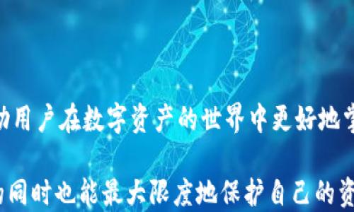 
  tp钱包授权数量解析：理解数字背后的含义和影响  / 

关键词：
 guanjianci tp钱包, 钱包授权, 密钥管理, 区块链安全, 用户隐私  /guanjianci 

---

### 引言

在区块链和数字货币的世界中，安全性和隐私性是用户最为关心的问题之一。TP钱包作为一种流行的数字钱包，提供了多种功能以满足用户的需求。然而，在使用数字钱包时，用户常常会遇到“授权数量”这一概念，但对于其具体含义及影响，许多用户并不十分了解。本文将对TP钱包的授权数量进行详细解析，帮助背后的机制和影响，并解答相关问题。

## 什么是TP钱包授权数量？

TP钱包是一个多链数字钱包，允许用户存储、管理和交易各种数字资产。在这个过程中，授权数量是一个重要概念，它指的是用户在钱包中为某个特定操作或合约授权的次数或数量。

通常，用户在进行某些操作（如转账、交易或参与智能合约）时，需要授权TP钱包访问其资产。这种授权是为确保安全而设计的，目的是防止未授权的访问和操作。

授权数量可以理解为用户在钱包中设置的访问权限，这个数量可以是一次性的，也可以是长期有效的，具体取决于用户的设定和需求。

## 授权数量的意义

授权数量的设定不仅影响用户的交易安全，也直接关系到用户的资金管理方式。了解其具体含义和应用场景，可以帮助用户在使用TP钱包时做出更明智的决策。

首先，授权数量是一种权限控制机制，确保用户在进行交易或其他操作时，能实时控制对其资产的访问。例如，用户在与一个智能合约交互时，需要根据实际需求设定授权数量，以防止过多的资产遭到意外操作。

其次，授权数量还关系到操作的灵活性。用户可以根据交易的具体情况，选择适当的授权数量，以应对不同场景下的需求。例如，在进行小额交易时，用户可以设置较低的授权数量，而在进行较大交易时，则需要提高授权数量以保证交易的成功。

### 可能相关的问题

1. **TP钱包的授权数量如何设置？**

TP钱包的授权数量如何设置？

在TP钱包中，设置授权数量是一个相对简单的过程。首先，用户需要在钱包中选择要进行的操作，比如转账或与智能合约互动。通常，在进行这些操作之前，TP钱包会引导用户进入授权设置界面。

在授权设置界面，用户可以看到当前的授权数量设置。通常情况下，用户可以选择授权的数量，这个数量可以是具体的数字，表示允许某一金额的转账或交互次数。用户可以根据自己的需求进行调整，设置适合的授权数量。

例如，若用户希望进行一次转账，只需设置一次授权；若用户计划与某个合约进行多次交互，则可以选择一个较大的授权数量。如果用户不确定，需要考虑风险，建议设置为较小的数量，这样可以降低潜在损失的风险。

设置完成后，用户需要确认授权，这个过程可能需要输入密码或进行其他安全验证，以确保操作的安全性。一旦确认，授权数量将立即生效，用户可以继续进行后续的交易或操作。

2. **如何查看TP钱包的授权数量？**

如何查看TP钱包的授权数量？

查看TP钱包的授权数量非常简单。在TP钱包的界面上，用户可以找到“资产管理”或“授权管理”选项，进入后即可查看当前发布的授权。

具体来说，用户可以按照以下步骤查看授权数量：
ol
li打开TP钱包应用，并登录到您的账户。/li
li在主页上，找到并点击“资产管理”或“授权管理”选项。/li
li在授权管理页面，用户将能看到所有当前授权的合约和对应的授权数量。/li
/ol

在这里，用户能够看到每个智能合约的授权数量，包括已经使用的次数以及剩余的次数。这能够帮助用户清楚了解当前的资金状况，减少不必要的风险。

此外，用户也可以在授权管理页面中修改或撤销已有的授权，以进一步保护自己的资产安全。在此过程中，建议用户定期检查授权数量，确保其始终在可控范围内。

3. **TP钱包授权数量的风险有哪些？**

TP钱包授权数量的风险有哪些？

在使用TP钱包时，授权数量的设置与管理涉及不少风险，用户应对此保持警惕。以下是一些常见的风险：

1. 过度授权风险：如果用户轻易地将授权数量设置得过高，可能会导致资金面临风险。例如，在与不可靠或未经过验证的合约进行交互时，过度授权可能会使得恶意合约能够无限制地动用用户的资产，这在某种情况下可能导致资金的丢失。

2. 操作失误风险：用户在设置授权数量时，如果操作不当，可能会造成不必要的资产流失。例如，用户在进行资产转账时，没有清楚地了解每次操作的授权数量，导致某些手续费无法覆盖或者错误的转账。

3. 漏洞风险：虽然TP钱包在安全性上做了很多努力，但任何软件都有安全漏洞的可能，如果存在未发现的漏洞，黑客可能会通过这些漏洞获得未经授权的访问，从而造成用户的资金损失。

为了降低这些风险，用户应定期审查授权数量，并在必要时进行调整，确保仅向可信任的合约授权。同时，建议用户考虑企业级安全措施，比如启用双重身份验证和使用多重签名钱包。

4. **如何撤销TP钱包的授权？**

如何撤销TP钱包的授权？

撤销TP钱包的授权是一个关键的安全步骤，确保用户能够控制自己的资产安全，以免被滥用。撤销授权的步骤通常如下：

首先，用户需要打开TP钱包应用并登录账户。然后，用户需要进入“授权管理”页面，在这里可以看到所有已授权的合约和对应的授权数量。

在授权管理界面中，用户可以选择要撤销的授权。每个合约旁边通常会有“撤销授权”或“取消授权”的选项。点击相应按钮后，系统会提示用户确认撤销操作，这时用户需要输入自己的密码进行验证。

一旦确认，授权将被立即撤销，用户将不再允许该合约访问其资产。这样，尽管再三确认，可以确保所有不必要的授权都被及时撤销，从根本上保护了用户的资金安全。

最后，建议用户在日常使用中，定期查看和更新授权状态，避免长时间未检查而导致潜在的资金风险。

5. **TP钱包是否支持批量授权管理？**

TP钱包是否支持批量授权管理？

在数字资产的管理上，高效性和便捷性都是用户关注的要点。TP钱包是否支持批量授权管理，这直接影响用户的使用体验。针对这一问题，我们来分析一下TP钱包的授权管理功能。

目前，大部分钱包，包括TP钱包，对于授权管理的设计一般以单个授权为基础。然而，随着用户资产管理需求的增加，一些钱包在逐步更新中开始支持批量授权管理。

1. 批量授权的好处：批量授权管理可以显著提高用户的管理效率。当用户需要与多个合约或平台进行交互时，依靠单个授权将变得非常繁琐，容易出错，也不便于用户实时监控各个授权状态。而批量授权可以让用户一次性设定多个合约的授权条件，大幅简化操作流程。

2. 使用注意事项：尽管批量授权管理带来了便利，但用户同样需要对每个合约的可信度进行彻底调查。因为一旦设置了批量授权，一些不良合约可能会在未被授权的情况下动用用户的资金。建议用户在批量授权后，及时检查各个合约的授权状态，以确保安全。

虽然TP钱包当前主要还是支持单个授权管理的设计，但随着用户需求的多样化，未来可能会增加批量授权管理的功能，进而满足更多用户的需求。

### 结论

综上所述，TP钱包的授权数量是一个重要的安全机制，其正确的设置和管理直接影响到用户的资产安全。理解授权数量的含义、设置、查看、撤销及风险，将帮助用户在数字资产的世界中更好地掌控自己的财富。

在实际操作中，用户应根据自身需求合理设定授权数量，定期检查和及时撤销不必要的授权，建立良好的资产管理习惯，确保在享受区块链技术带来的便利的同时也能最大限度地保护自己的资产安全。
