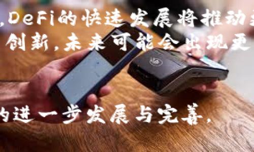 baioti加密货币融资方法：从初创企业到投资者的全方位指南/baioti  
加密货币, 融资方法, 初创企业, 投资, 区块链/guanjianci  

加密货币融资方法已经成为区块链和加密货币领域的重要组成部分。随着越来越多的初创企业和项目利用这一新兴领域的潜力，了解各种融资方法将对投资者和创业者都至关重要。加密货币融资不仅可以为初创企业提供必要的资金支持，还能够让投资者与创新项目建立联系，分享潜在的收益。  

本篇文章将详细探讨加密货币融资的方法、流程以及相关的风险和机遇。此外，我们还将回答一些可能关联的问题，帮助读者全面理解加密货币融资的各个方面。  

1. 加密货币融资的基本概念  
加密货币融资是指利用数字货币及其相关技术（如区块链）来筹集资本的过程。相较于传统融资方式，加密货币融资具有更高的灵活性和低成本。这种融资方式主要包括初始代币发行（ICO）、证券型代币发行（STO）、去中心化融资（DeFi）等。  

2. 初始代币发行（ICO）  
ICO是一种众筹方式，项目方通过发行新创建的加密代币来筹集资金。投资者购买这些代币，以期在未来项目成功或代币价值上升时获得收益。ICO的吸引力在于其在早期阶段为项目提供了迅速筹资机会，然而，市场上也出现了大量的欺诈项目，导致投资者的风险增加。  

3. 证券型代币发行（STO）  
STO是一种受监管的融资方式，涉及发行符合证券法的代币。相比ICO，STO的合规性更高，能够为投资者提供更多的安全保障。通过STO，投资者可以获得股权或利润分成等权益，这使得STO在市场上越来越受欢迎。  

4. 去中心化融资（DeFi）  
去中心化融资（DeFi）指的是一系列基于区块链的金融应用程序，允许用户无需中介进行借贷、交易和投资。DeFi项目通常会利用智能合约来自动化融资过程，显著降低交易成本，提高访问门槛。DeFi的快速发展已吸引了大量投资者和创业者的关注和参与。  

5. 其他融资方法  
除了ICO、STO和DeFi外，还有其他多种融资方式，包括风险资本投资、债务融资和企业孵化器支持等。每种融资方式都有其独特的优势和局限性，适合不同类型的项目和市场需求。  

6. 加密货币融资的风险  
尽管加密货币融资提供了新的机会，但也伴随着巨大的风险。市场的不稳定性、项目的合法性、监管政策的变化等，都可能影响投资者的收益。理解这些风险是投资者在加密货币领域成功的重要一环。  

可能相关问题及详细介绍

问题一：如何判断一个加密货币项目的潜力？  
在投资加密货币项目时，判断其潜力是至关重要的。首先，可以通过分析项目白皮书来评估项目的创新性和技术可行性。白皮书通常会详细说明项目的目标、技术架构、市场需求和竞争分析等信息。其次，可以关注项目团队的背景和经验，团队成员的过往成功案例往往是项目成功的重要标志。第三，社群支持也是评估项目潜力的关键因素。活跃的社群往往表明项目得到了广泛认可，且潜在的用户基础也相对较大。  
此外，投资者还应关注项目的市场趋势和当前行业动态。通过分析行业内的竞争对手和市场需求变化，可以进一步验证项目的商业模式是否可持续，进而判断项目的潜力。  
最后，定期跟踪项目的进展和关键里程碑是判断项目潜力的另一个重要途径。项目是否按时完成计划的任务和目标，能够直接影响投资者的信心和货币的市场表现。  

问题二：投资加密货币的最佳时机是什么时候？  
投资加密货币的最佳时机往往与市场趋势和个人投资策略密切相关。在价格较低、市场情绪悲观时，许多长期投资者选择入场以获取更好的投资成本。然而，这种投资策略同样需要对市场走势有一定的判断。通过对市场动态、技术分析和情绪指标的深入研究，投资者可以找到潜在的最佳入场时机。  
此外，许多投资者会根据项目的生命周期来决定投资时机。早期投资往往能够享受到更高的收益，但也伴随着更高的风险。理性的投资者可能会在项目进展明显、市场认可度提升时选择介入，从而降低风险。最重要的是，无论选择何时投资，保持冷静的头脑和对市场敏锐的洞察能力都是成功的关键。  

问题三：加密货币市场的监管现状如何？  
加密货币市场的监管现状因国家和地区而异。在许多国家，政府机构尚未制定全面的监管框架，因此市场的监管环境依然相对模糊。然而，随着加密货币的普及，一些国家和地区开始逐渐加强监管。例如，欧洲一些国家已发布相关法规，要求加密货币交易所进行注册并遵循反洗钱法规。  
监管政策的变化直接影响着市场的稳定性和投资者的信心。无论是投资者还是创业者，都需要密切关注监管动向，并及时调整自身的策略以适应变化的市场环境。此外，合规性将成为未来加密货币市场发展的重要指标，选择合规的项目和平台对于保护投资者权益至关重要。  

问题四：如何保护自己的加密货币投资？  
保护加密货币投资的首要途径是选择安全性高的交易所和钱包。尽量使用知名度高且声誉良好的交易平台进行交易，同时对个人钱包的安全性进行仔细评估，确保使用强密码和双因素认证等安全措施。此外，存储大量加密资产时，建议使用硬件钱包，而不是在线钱包，以降低被黑客攻击的风险。  
定期监控交易记录和市场动态也是保护投资的重要一环。保持对投资的关注，提高风险意识，有助于及时发现问题并采取措施。此外，做好风险管理，根据个人的风险承受能力合理分配投资比例，避免将全部资产投入单一项目，以降低整体投资风险。  

问题五：未来加密货币融资的趋势将如何发展？  
未来加密货币融资的趋势将受到社会经济环境、技术进步、监管政策等多方面因素的影响。随着区块链技术的不断成熟，越来越多的企业开始融入这一领域，寻求基于区块链的创新融资方案。此外，DeFi的快速发展将推动更多传统金融机构参与，加速传统金融和加密货币之间的融合。  
另外，合规性将越来越被重视，尤其是在证券型代币发行（STO）和去中心化融资（DeFi）方面。能够符合监管标准的项目将更具吸引力，并获得投资者的信任。技术的不断演进将为融资模式带来更多创新，未来可能会出现更多种类的融资方式，满足不同类型项目的需求。  
总之，加密货币融资的未来充满着机遇和挑战，投资者和创业者应保持敏锐的洞察力，以便在市场变化中把握机遇。  

通过上述介绍，我们对加密货币融资方法进行了全面的探讨，不仅涵盖了基本概念和主要方法，还解答了一些相关问题。这一领域的变幻莫测让人既兴奋又谨慎，期待未来能够见证加密货币融资的进一步发展与完善。