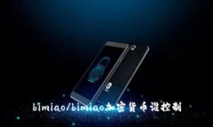 bimiao/bimiao加密货币谁控制