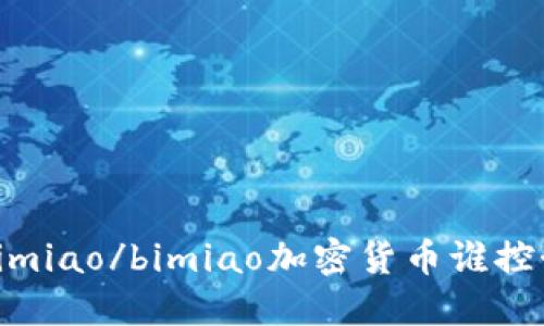 bimiao/bimiao加密货币谁控制
