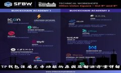 TP钱包没有兑币功能的原因