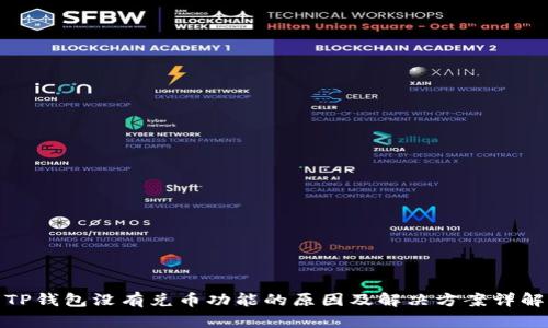 TP钱包没有兑币功能的原因及解决方案详解