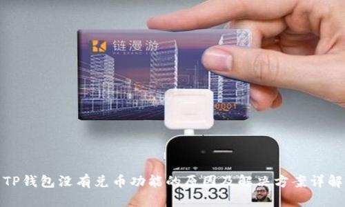 TP钱包没有兑币功能的原因及解决方案详解