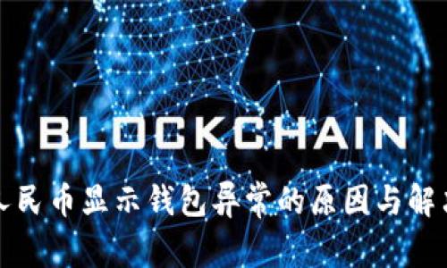 数字人民币显示钱包异常的原因与解决方法