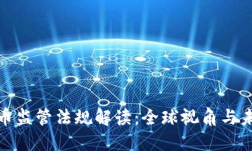 加密货币监管法规解读：全球视角与未来趋势