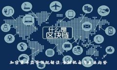 加密货币监管法规解读：
