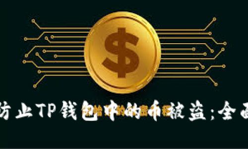 如何防止TP钱包中的币被盗：全面指南