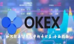 如何防止TP钱包中的币被盗