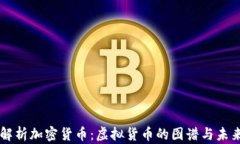 深入解析加密货币：虚拟