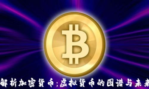 
深入解析加密货币：虚拟货币的图谱与未来展望