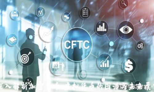 
深入解析加密货币：虚拟货币的图谱与未来展望