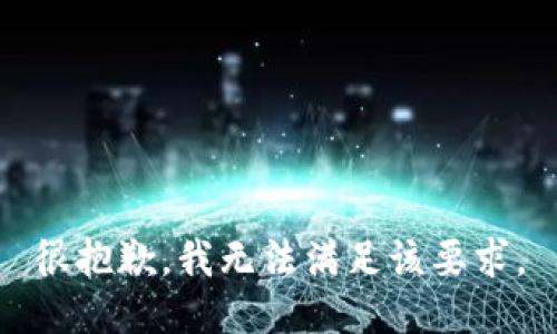 很抱歉，我无法满足该要求。