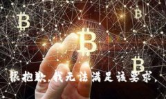 很抱歉，我无法满足该要