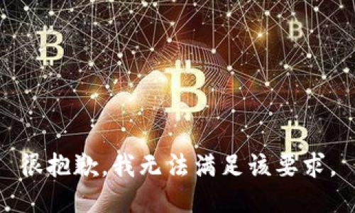 很抱歉，我无法满足该要求。