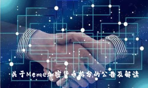 关于Meme加密货币拆分的公告及解读