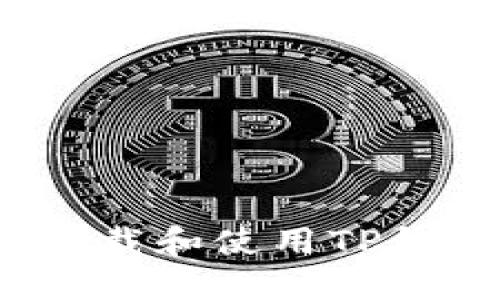 如何安全下载和使用TP钱包旧版本？