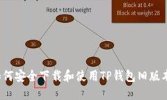 如何安全下载和使用TP钱包