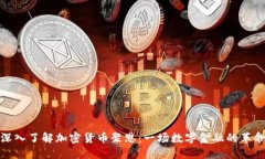 深入了解加密货币聚恩：