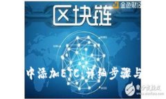 如何在TP钱包中添加ETC：详