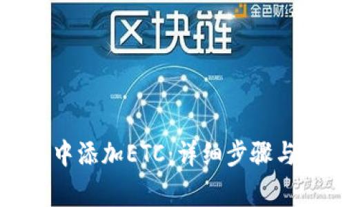 如何在TP钱包中添加ETC：详细步骤与常见问题解答