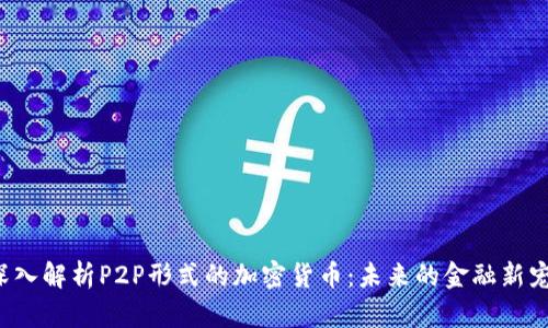 深入解析P2P形式的加密货币：未来的金融新宠？