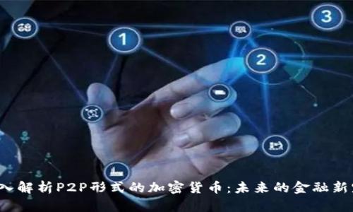深入解析P2P形式的加密货币：未来的金融新宠？