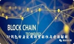 TP钱包分身使用的可能性与