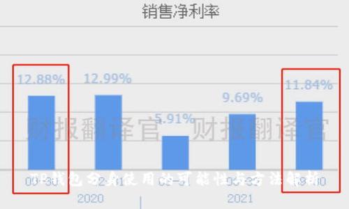TP钱包分身使用的可能性与方法解析