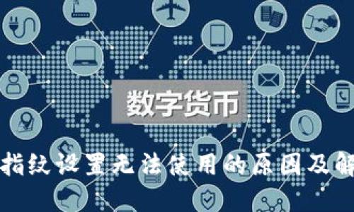 TP钱包指纹设置无法使用的原因及解决办法