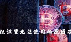 TP钱包指纹设置无法使用的