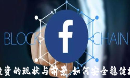 
加密货币投资的现状与前景：如何安全稳健地获取收益